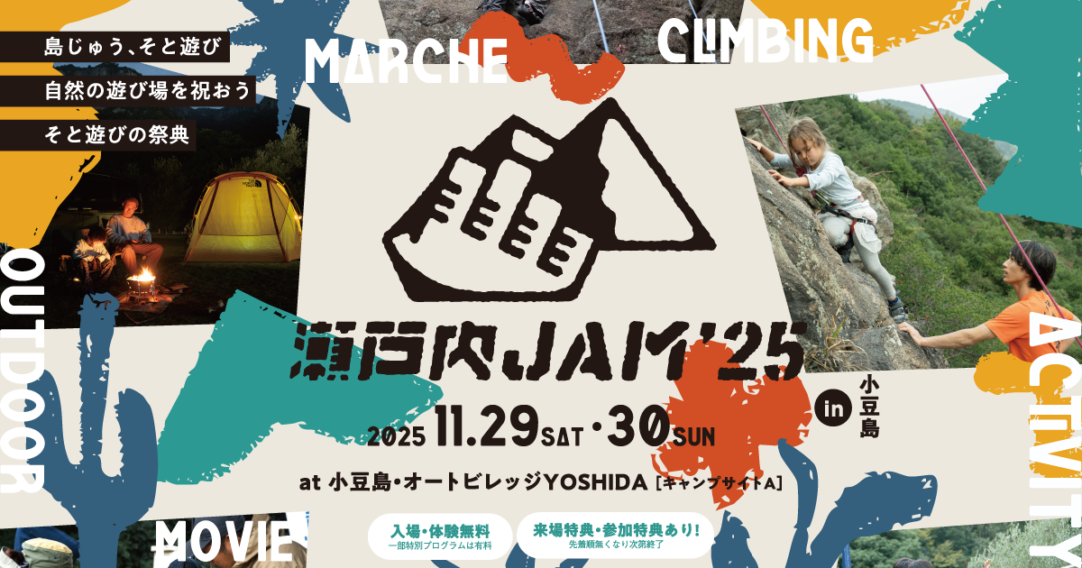 瀬戸内JAM 2025 in 小豆島｜自然の中で楽しむスラックライン体験会【開催報告】