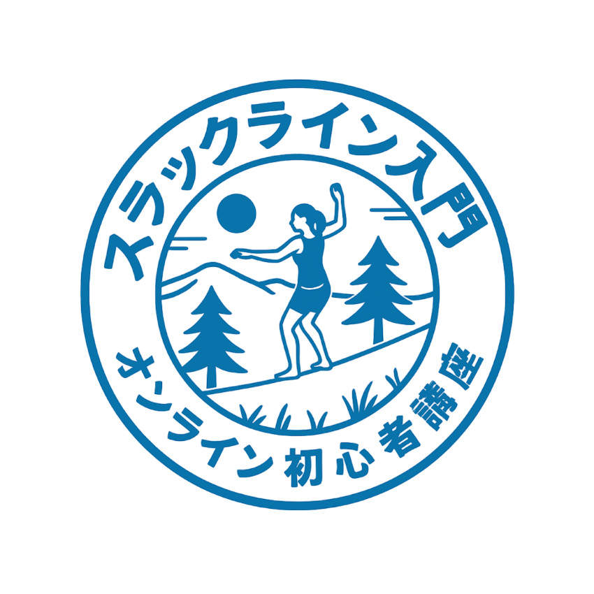 Slackline Entry Course（スラックライン入門）– 地上で始めるスラックライン講座｜設置・遊び方・安全ガイド – Slackline Research  

